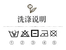 1.手洗, 高洗涤温度40℃