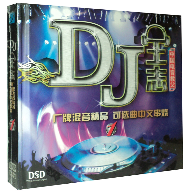 dj王志:厂牌混音精品 可选曲中文串烧sj歌曲1(dsd cd)