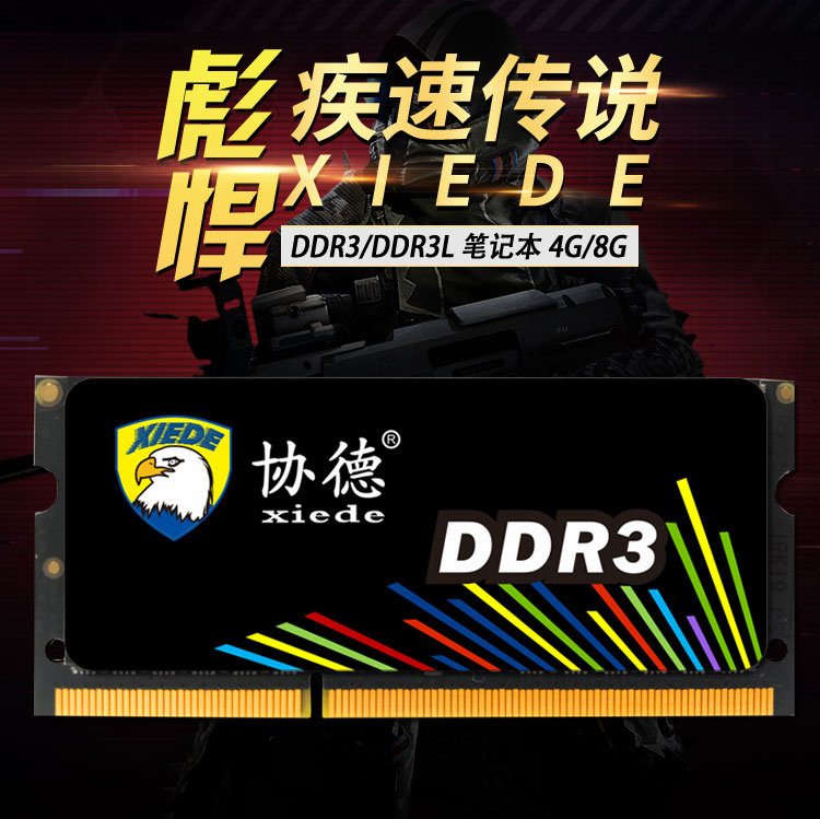 疾速传说米EDEDDR3/DDR3L笔记本466=)协德xiedeDDR3-推好价 | 品质生活 精选好价