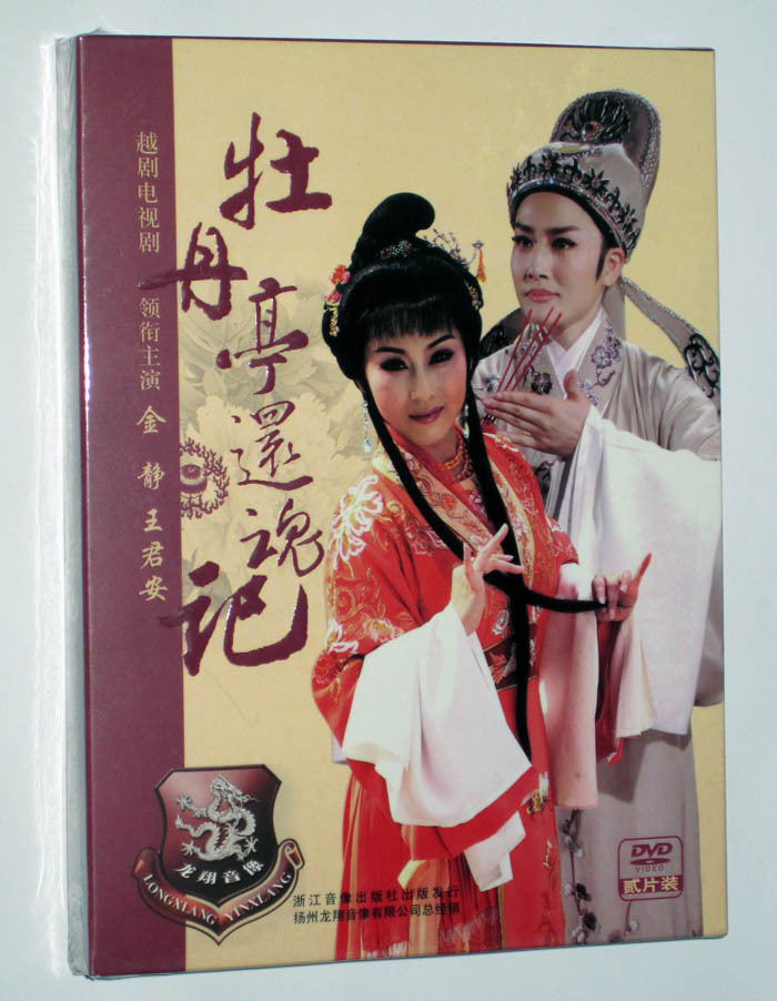 电视剧《牡丹亭还魂记》由两位"海归派"越剧明星金静和王君安主演.