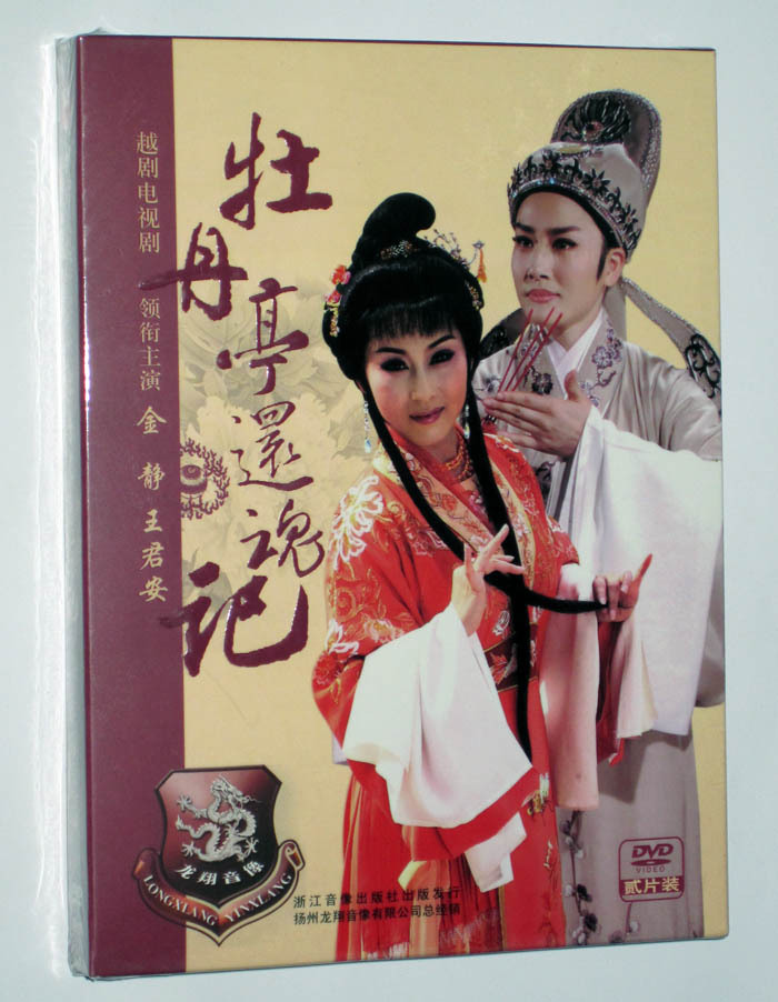 精品越剧电视剧:牡丹亭还魂记(精装2dvd)金静 王君安