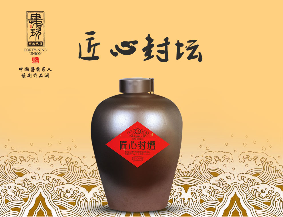 【酒厂封坛酒】肆拾玖坊 酱酒贵州茅台镇收藏老酒 53度 酱香型白酒坛