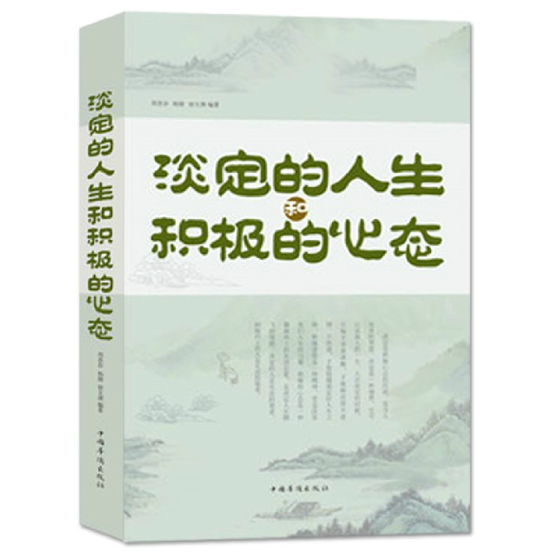 淡定的人生和积极的心态/ 智慧.心灵.修养.哲学.励志.