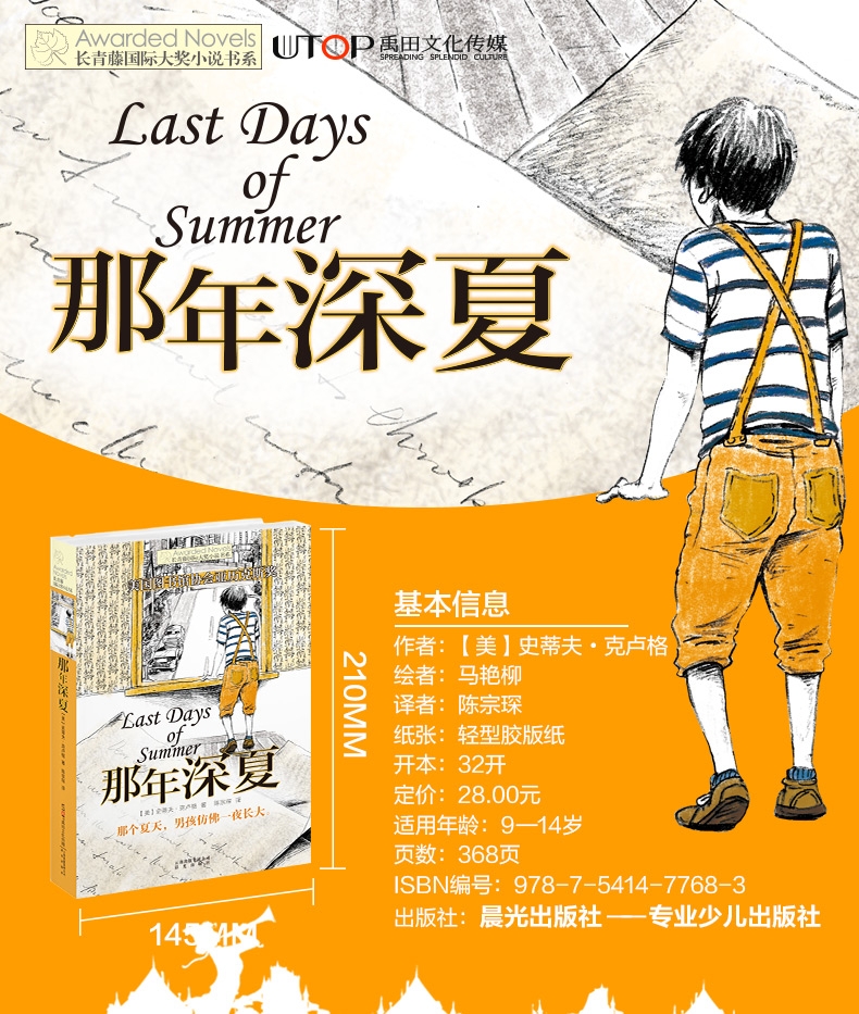 那年深夏长青藤国际大奖小说书系第五辑季青少年中小学生四五六年级