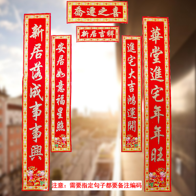 进宅新房对联门联大门新屋新家入宅新房喜联16乔迁人兴财旺幸福长安居