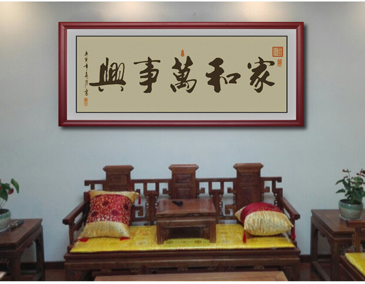 家和万事兴客厅装饰画字画书房挂画中式沙发背景墙有框壁画横扁墙贴