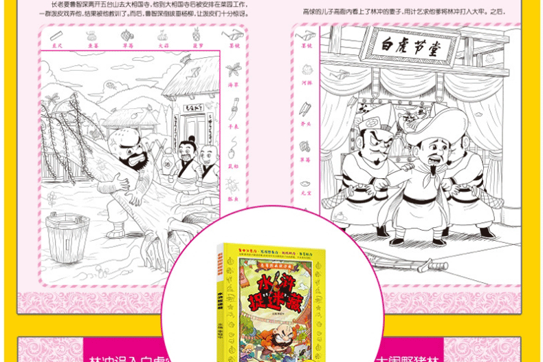 全套4册四大名著图画捉迷藏书小学生西游记找东西的图画书儿童找不同