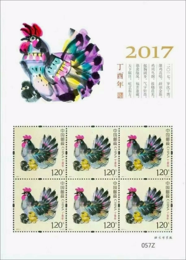 收藏天下 2017-1 第四轮丁酉鸡年生肖邮票 小版票