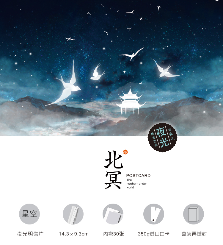 夜光明信片30张入浪漫唯美星空插画鲲贺卡生日礼物异形书签 北冥夜光