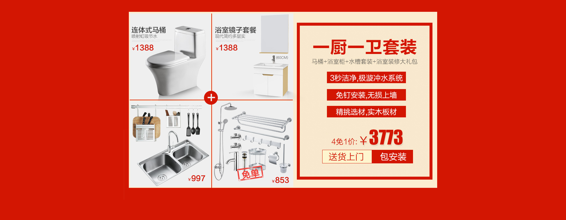 安住九月家装节买4免1 - 京东家装建材|厨房卫