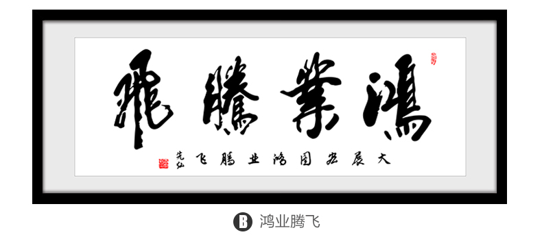 良木 鸿业腾飞字画带框办公室挂画书法定制装裱装饰画