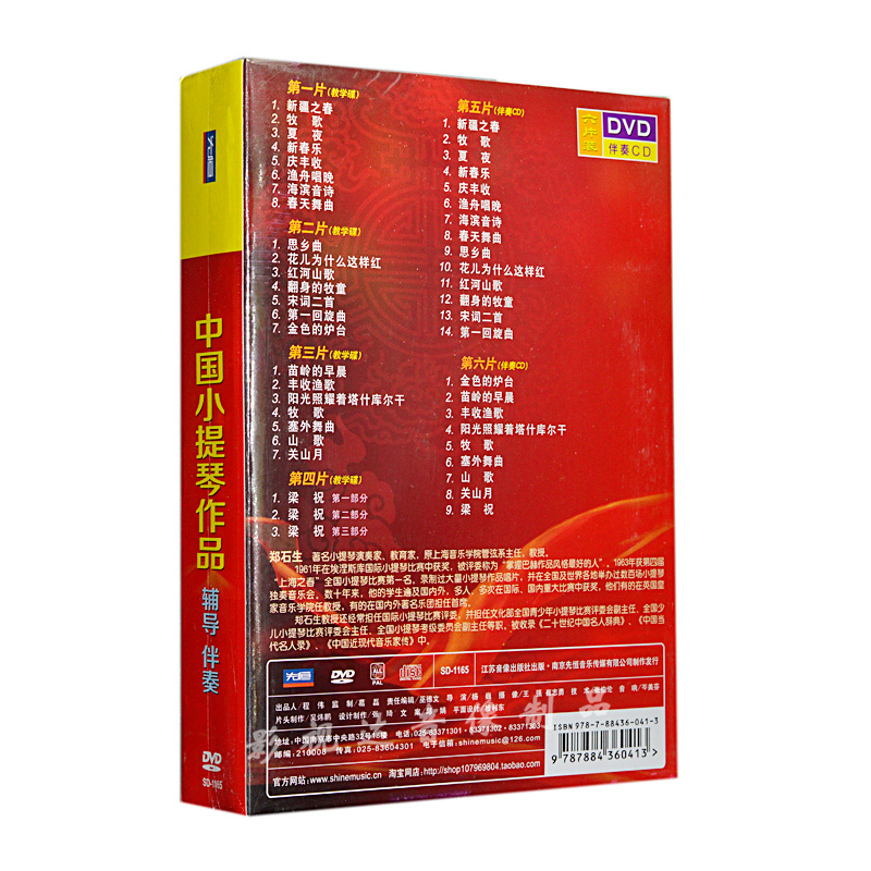中国小提琴作品:辅导伴奏(4dvd 2cd)先恒发行正版