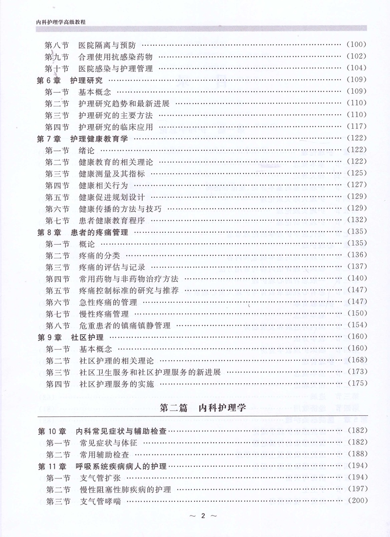 2020内科护理学副高高级教程试题集副主任护师主任正高副高职称考试