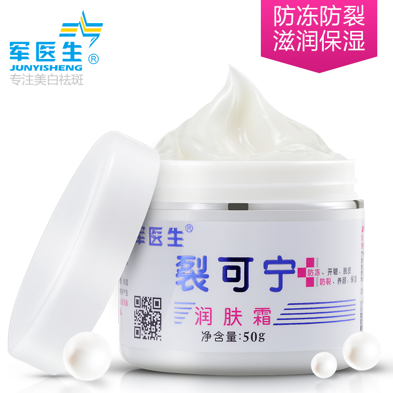 【买二送一】军医生裂可宁防冻防裂护手霜冻疮膏保湿嫩白手足护理霜身体乳润肤霜50g不油腻