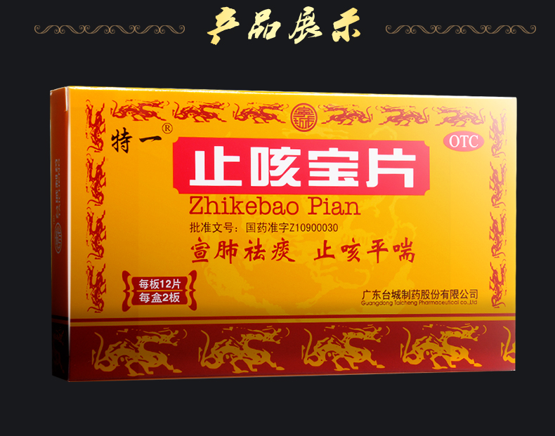 特一 止咳宝片 24片 1盒装