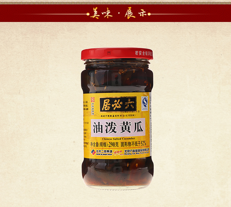 六必居 油泼黄瓜 酱菜 咸菜 下饭菜 爽口菜 290g