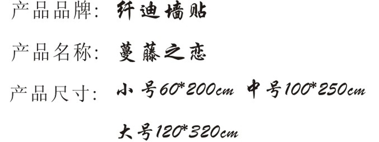 
                                        纤迪墙贴客厅卧室电视背景贴沙发贴饰ＰＶＣ不干胶贴纸环保墙贴画蔓藤之恋 黑色 大号                