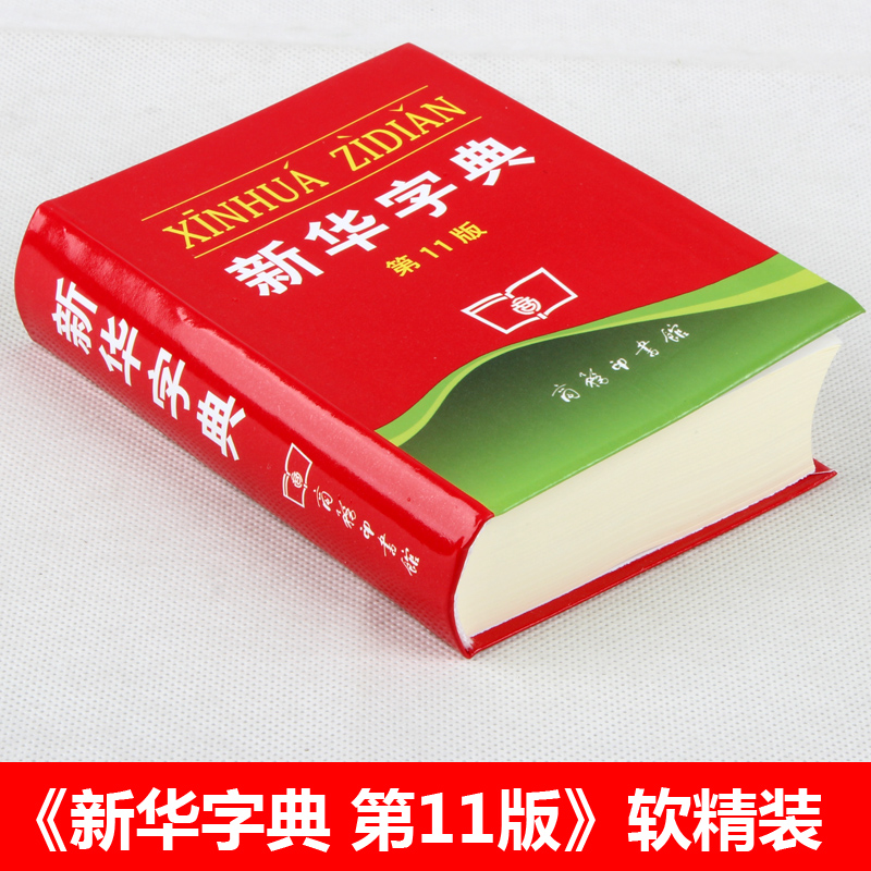 新华字典第12版 单色本 商务印书馆小学生字典 第十二版