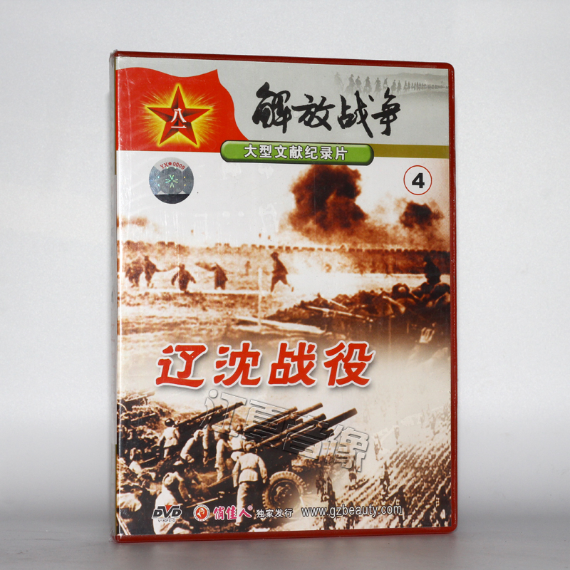 老电影辽沈战役dvd