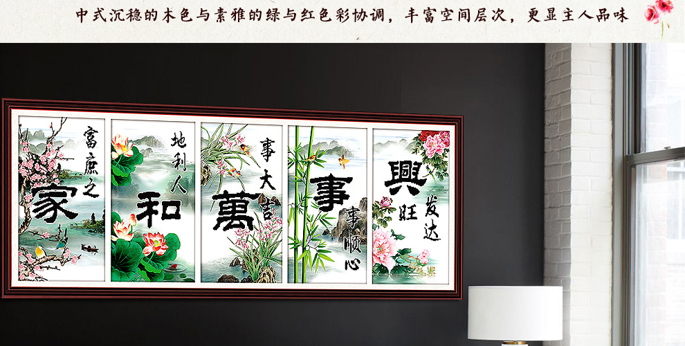
                                        丝蒂尔十字绣新款客厅棉线家和万事兴梅兰竹菊五联画 155*65家和万事兴五联画小版H1861                