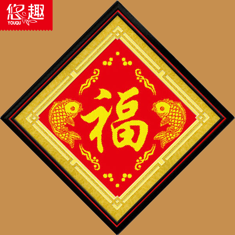 
                                                            悠趣 精准印花布十字绣套件 福字 大幅客厅 年年有余福 小版38*38cm 生态棉线(无图纸)                