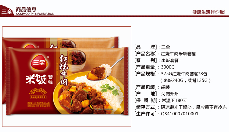 食品餐饮 粮油制品 > 三全米饭套餐 红烧牛肉 鱼香肉丝饭 375g*8包