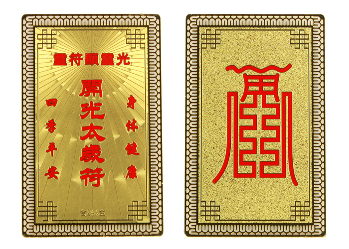 指间缘 开运阴阳五行护身符金卡 祥瑞御免家宅平安五行八卦福 八卦符