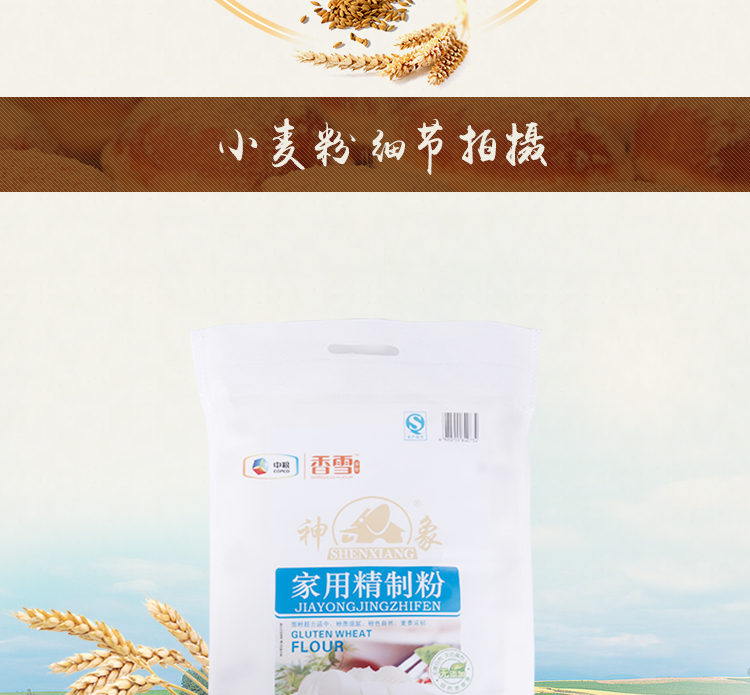 中粮香雪 神象家庭精制面粉 家用小麦馒头饺子粉5000g_超级惠