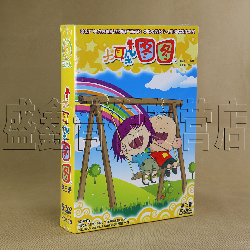 正版卡通 艺洲 大耳朵图图(第3季)(5dvd)[26]