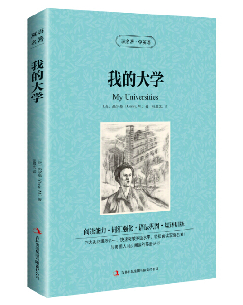 书 名:我的大学 (英汉对照 双语名著) 著 者:高尔基(gorky,m