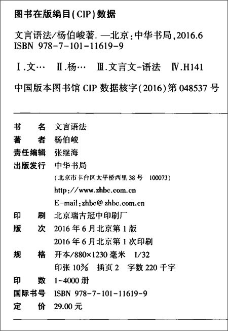 文言语法杨伯峻中华书局简体横排中国古代文学文化古文句法语法词法社会科学语言文字 1 摘要书评试读 京东图书