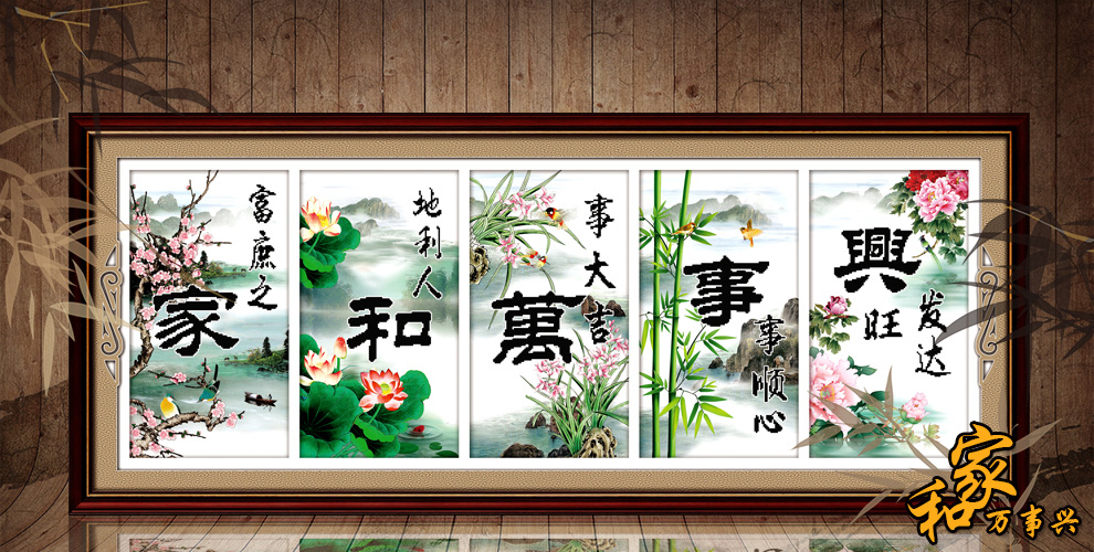 
                                        丝蒂尔十字绣新款客厅棉线家和万事兴梅兰竹菊五联画 155*65家和万事兴五联画小版H1861                