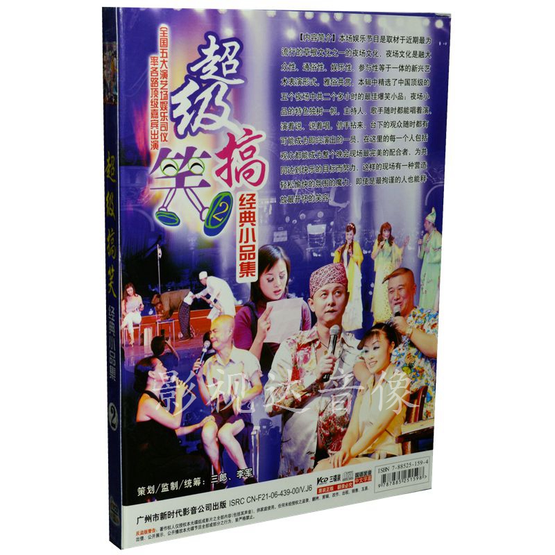 超级搞笑2 经典小品集 3vcd 草根夜场文化