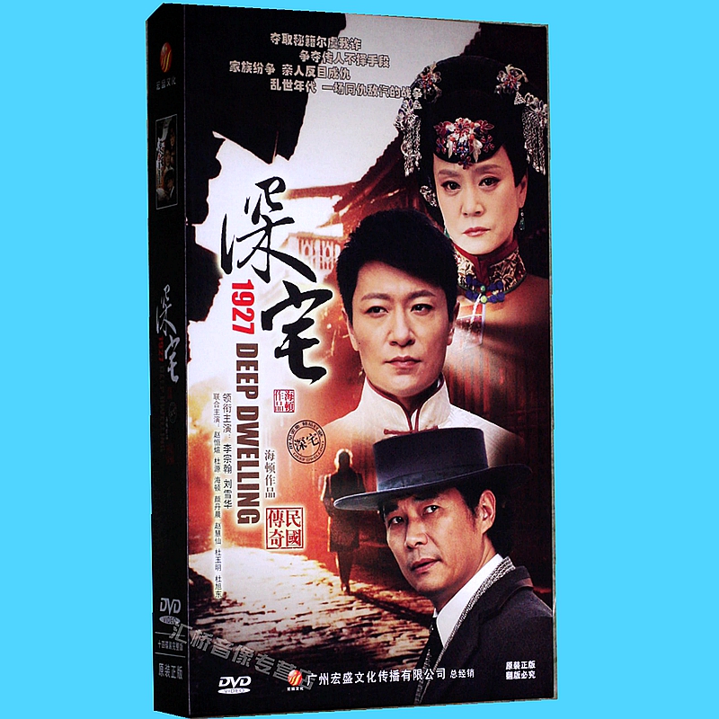 正版电视剧碟片光盘 深宅1927 珍藏版 14dvd 李宗翰 刘雪华