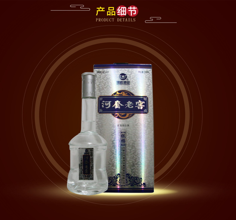 42°河套老窖银樽500ml