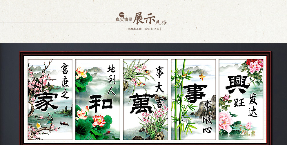 
                                        丝蒂尔十字绣新款客厅棉线家和万事兴梅兰竹菊五联画 155*65家和万事兴五联画小版H1861                