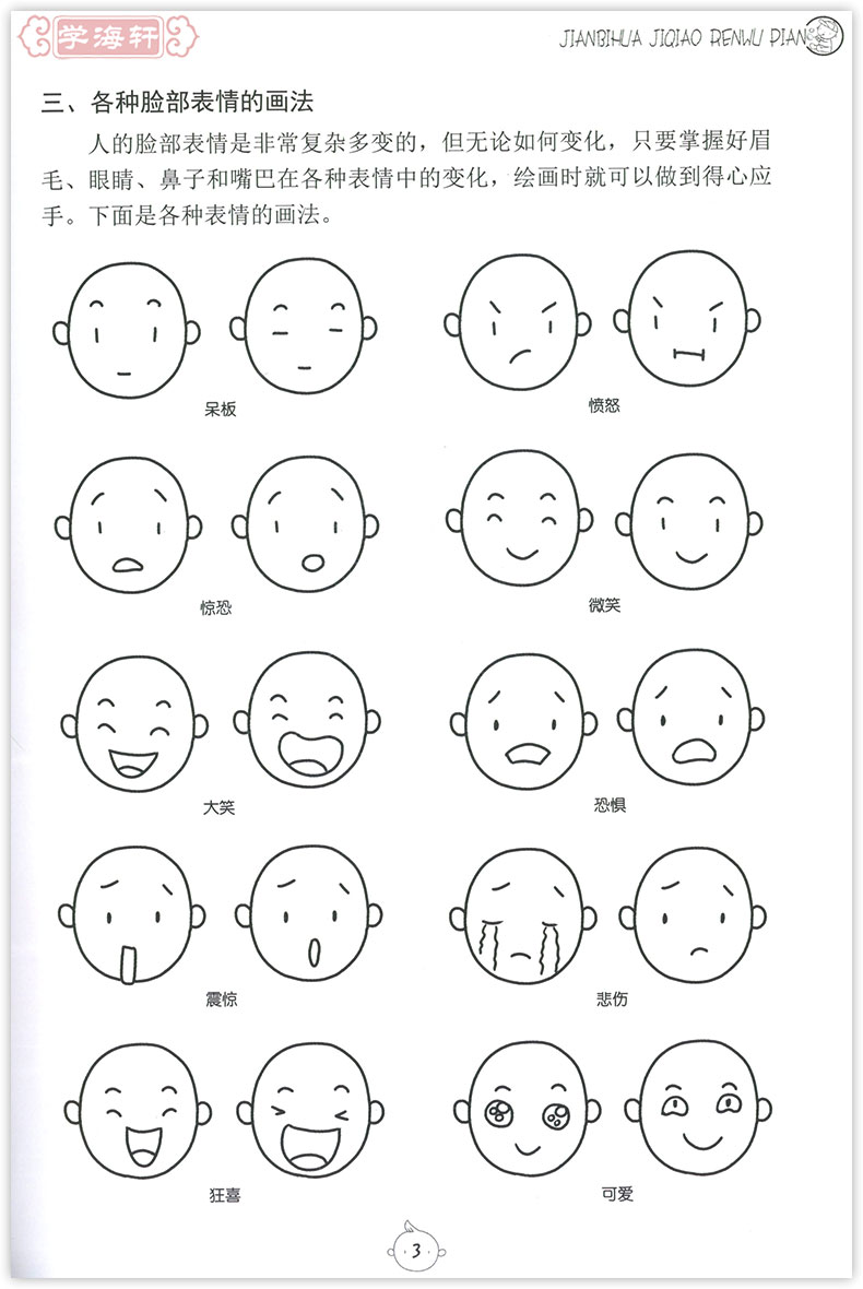 简笔画技巧 人物篇 技法 应用 资料画法简单易学 形象生动活波 熊锦编