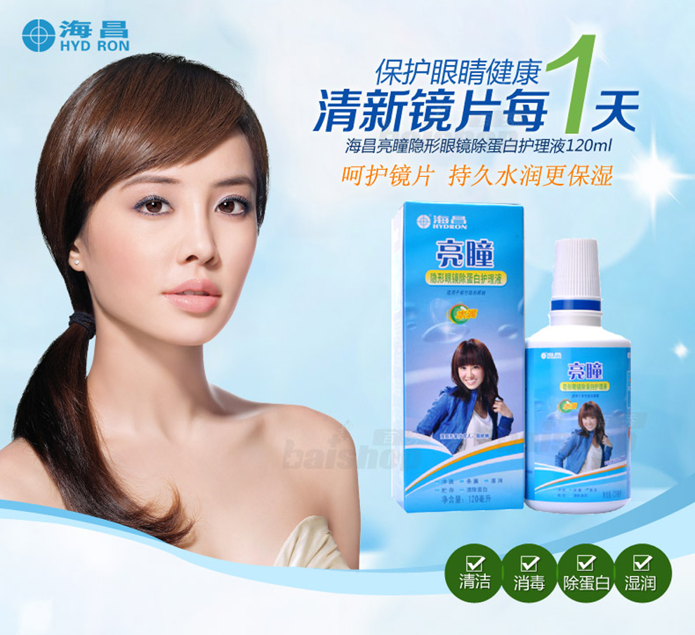 海昌亮瞳美瞳隐形眼镜多功能护理液120ml