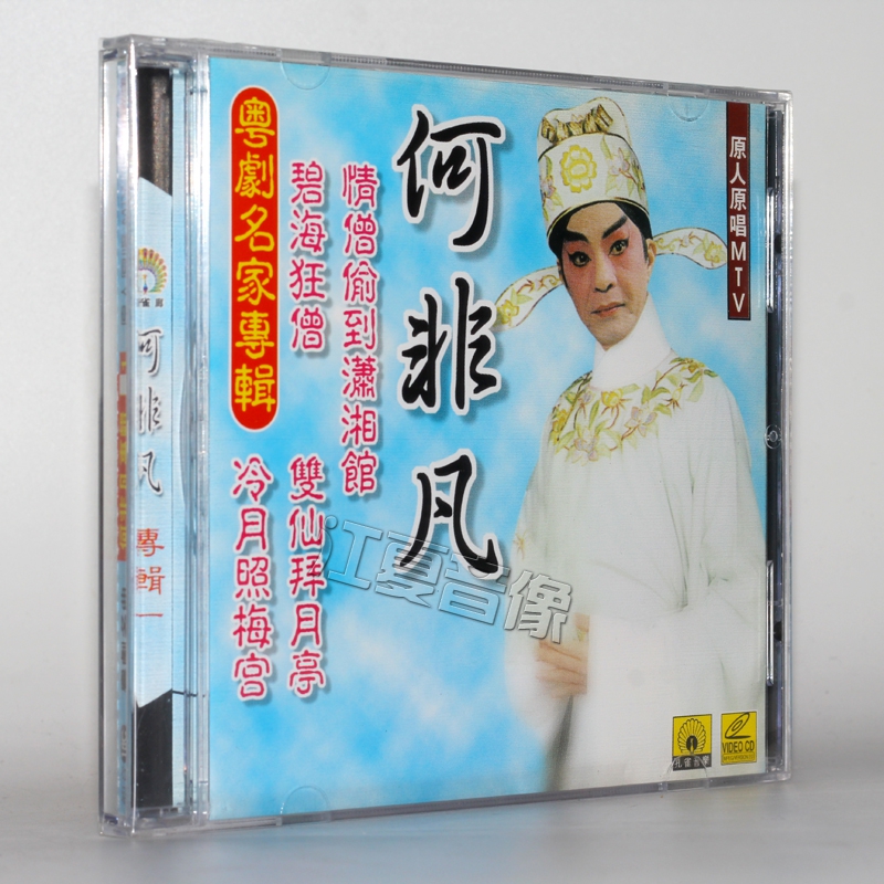 粤剧:何非凡名家专辑(vcd)