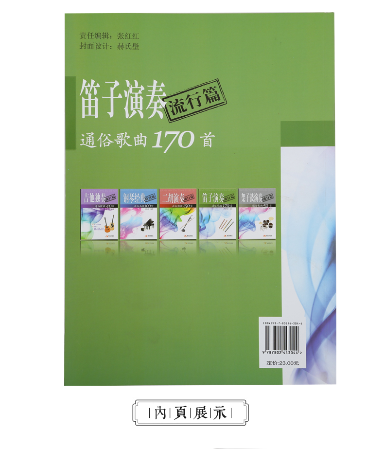 正版竹笛谱子 笛子演奏通俗歌曲集170首流行篇独奏曲谱教材书籍
