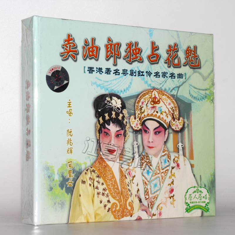 粤剧:卖油郎独占花魁(cd)