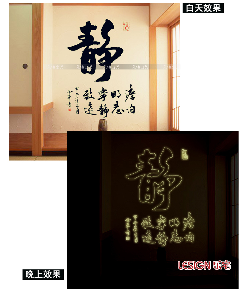 
                                        乐宅 中国风客厅卧室书房宁静致远平面布置装饰墙贴画  夜光效果可移除贴纸                