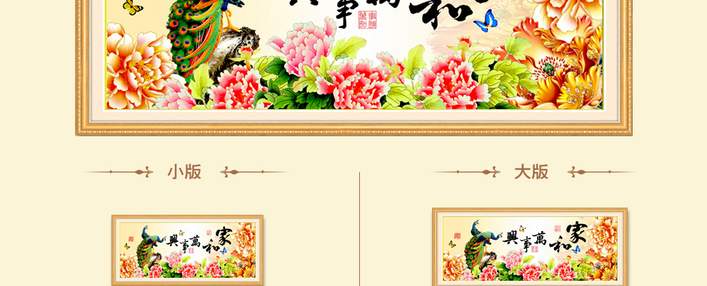 
                                        欧奈雅 精准印花十字绣家和万事兴孔雀牡丹花开富贵新款客厅大画系列 中格三股绣150*66厘米满绣棉线                
