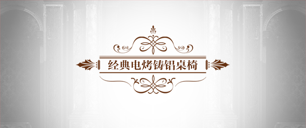 嘉勒美铸铝桌椅电烧烤台户外露天烧烤专用在铁艺长台阳台桌椅 6+1凤凰椅+长电烤台（送垫）