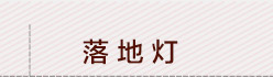 多伦DOREN 欧式落地灯客厅落地灯卧室书房落地灯创意时尚落地台灯简约美式现代床头灯