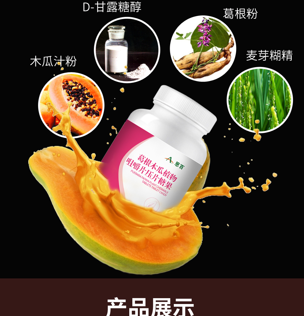 恩百木瓜葛根片 可以搭丰胸药丰胸产品木瓜葛根粉丰胸