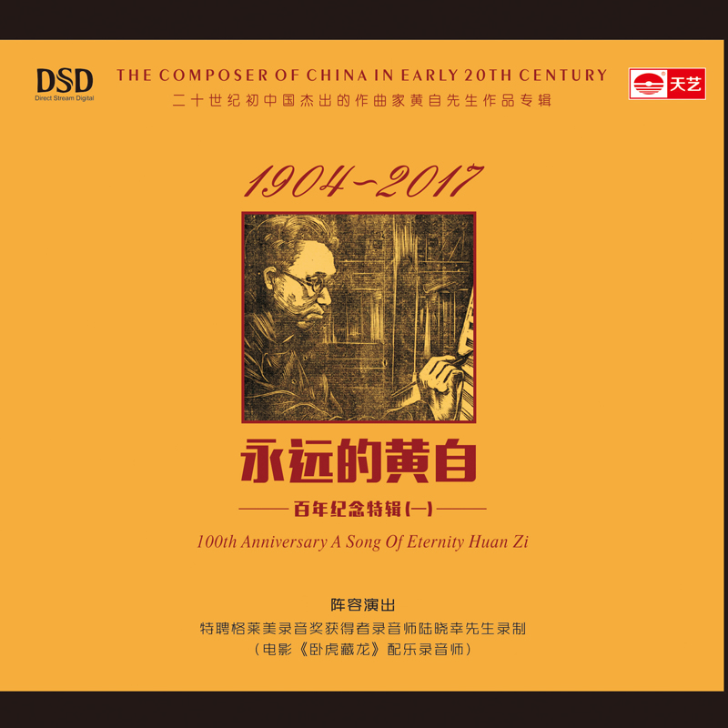 正版《永远的黄自》百年纪念特辑 dsd精品cd hifi车载发烧碟