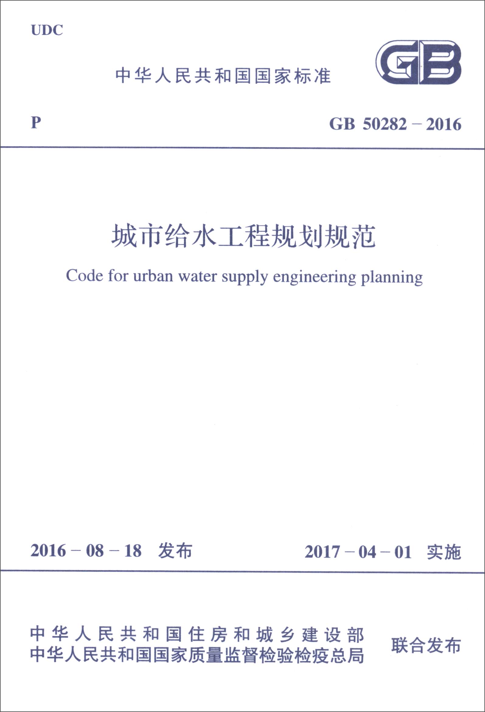 城市给水工程规划规范(GB 50282-2016)