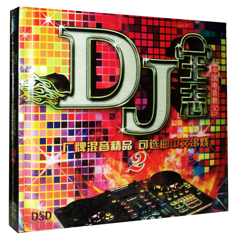 dj王志:厂牌混音精品 可选曲中文串烧dj歌曲2(dsd cd)