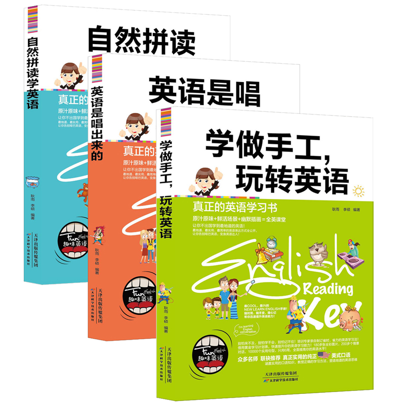 学生学英语3册 自然拼读学英语 英语是唱出来的 学做手工玩转英语